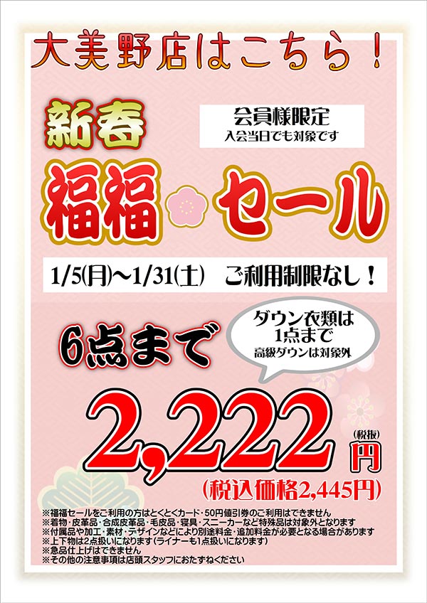 ホームドライ 会員様限定 新春福福セール（大美野店をご利用のお客様） [セール期間：2026年1月5日（月）から2026年1月31日（土）]