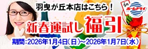 ホームドライ 会員様限定 新春運試し 福引 [期間：2026年1月4日（日）から2026年1月7日（水）]
