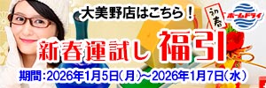 ホームドライ 会員様限定 新春運試し 福引（大美野店をご利用のお客様） [期間：2026年1月5日（月）から2026年1月7日（水）]