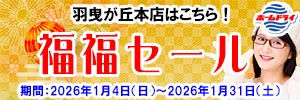 ホームドライ 会員様限定 新春福福セール（羽曳が丘本店をご利用のお客様） [セール期間：2026年1月4日（日）から2026年1月31日（土）]