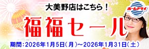 ホームドライ 会員様限定 新春福福セール（大美野店をご利用のお客様） [セール期間：2026年1月5日（月）から2026年1月31日（土）]