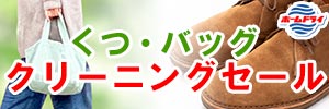 ホームドライ くつ・バッグ クリーニングセール＆ぬいぐるみ詰め放題！！［2026年2月1日（日） ～ 2026年2月28日（土）