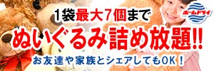 ホームドライ くつ・バッグ クリーニングセール＆ぬいぐるみ詰め放題！！［2026年2月1日（日） ～ 2026年2月28日（土）