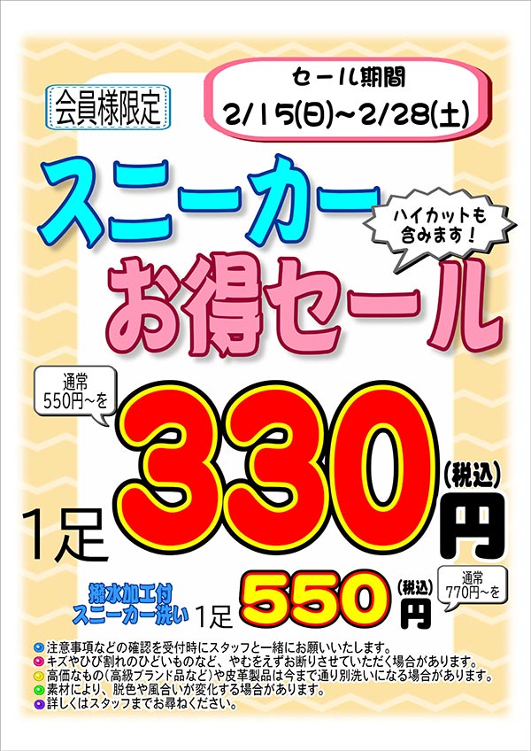 会員様限定 『スニーカー お得セール』［2026年2月15日（日） ～ 2026年2月28日（土）］