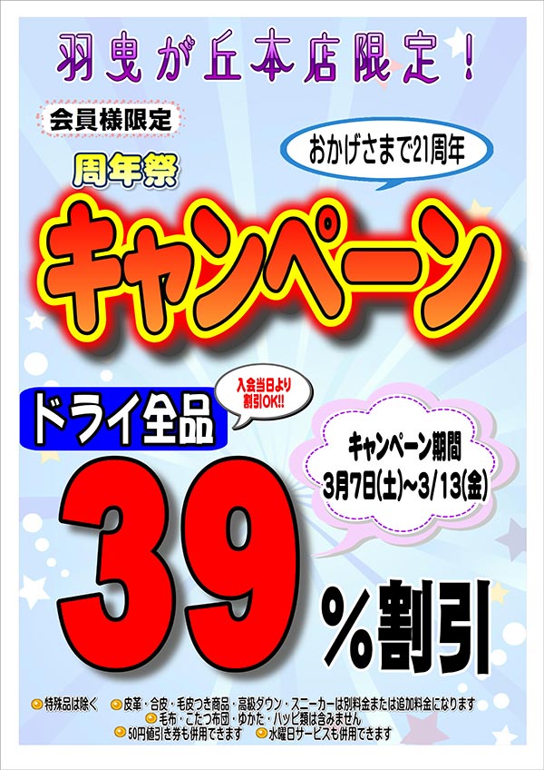 会員様限定 羽曳が丘本店限定！周年祭キャンペーン［2026年3月7日（土）～ 2026年3月13日（金）］