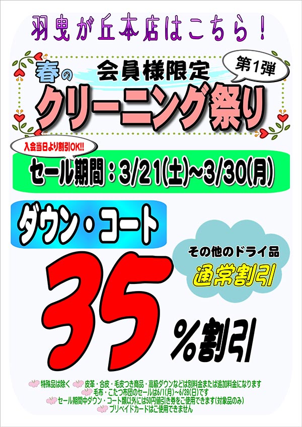会員様限定 春のクリーニング祭り 第1弾［2026年3月21日（土） ～ 2026年3月30日（月）］（羽曳が丘本店をご利用のお客様）