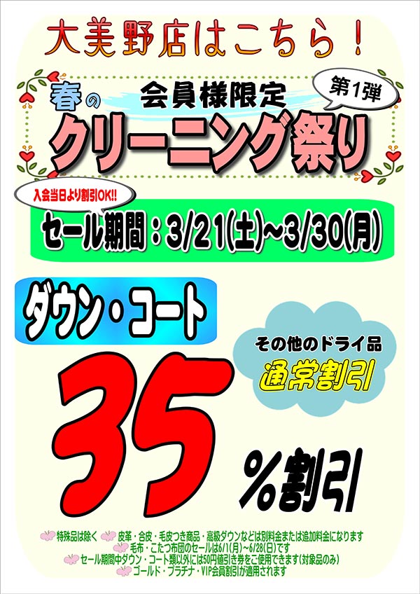会員様限定 春のクリーニング祭り 第1弾［2026年3月21日（土） ～ 2026年3月30日（月）］（大美野店をご利用のお客様）