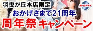 会員様限定 羽曳が丘本店限定！周年祭キャンペーン［2026年3月7日（土）～ 2026年3月13日（金）］