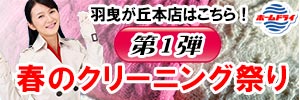 会員様限定 春のクリーニング祭り 第1弾［2026年3月21日（土） ～ 2026年3月30日（月）］（羽曳が丘本店をご利用のお客様）