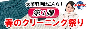 会員様限定 春のクリーニング祭り 第1弾［2026年3月21日（土） ～ 2026年3月30日（月）］（大美野店をご利用のお客様）