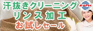 『汗ぬきクリーニング・リンス加工 お試し』セール［2026年3月27日（金）～ 2026年6月8日（月）］