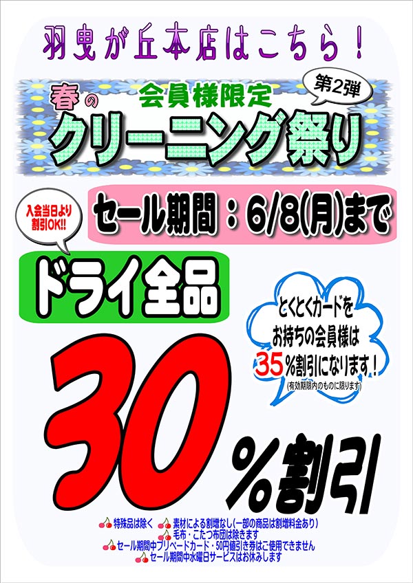 会員様限定 春のクリーニング祭り 第2弾（羽曳が丘本店をご利用のお客様）［ 2026年6月8日（月）まで］