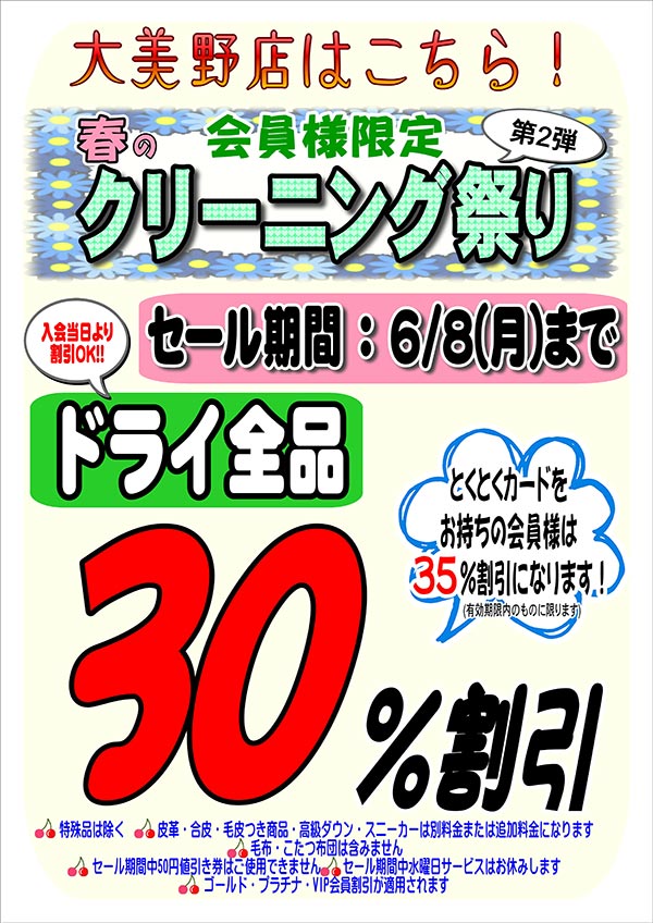 "会員様限定 春のクリーニング祭り 第2弾（大美野店をご利用のお客様）［ 2026年6月8日（月）まで］